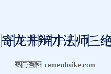 寄龙井辩才法师三绝是什么意思的图片
